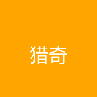 猎奇